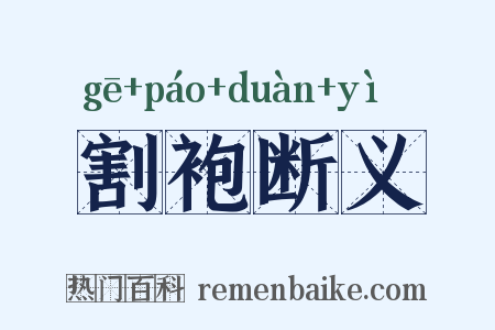 割袍断义是什么意思的图片